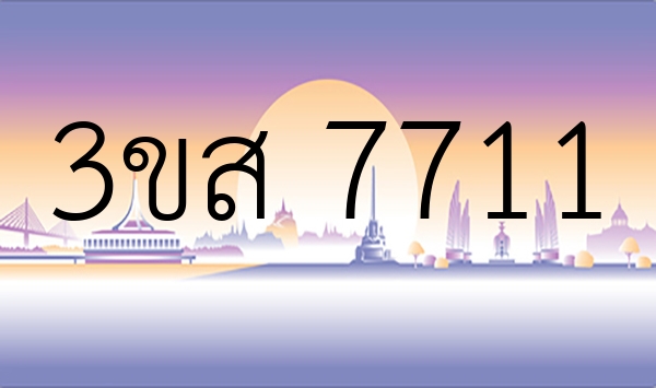 3ขส 7711